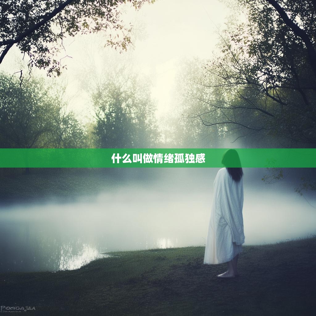 什么叫做情绪孤独感