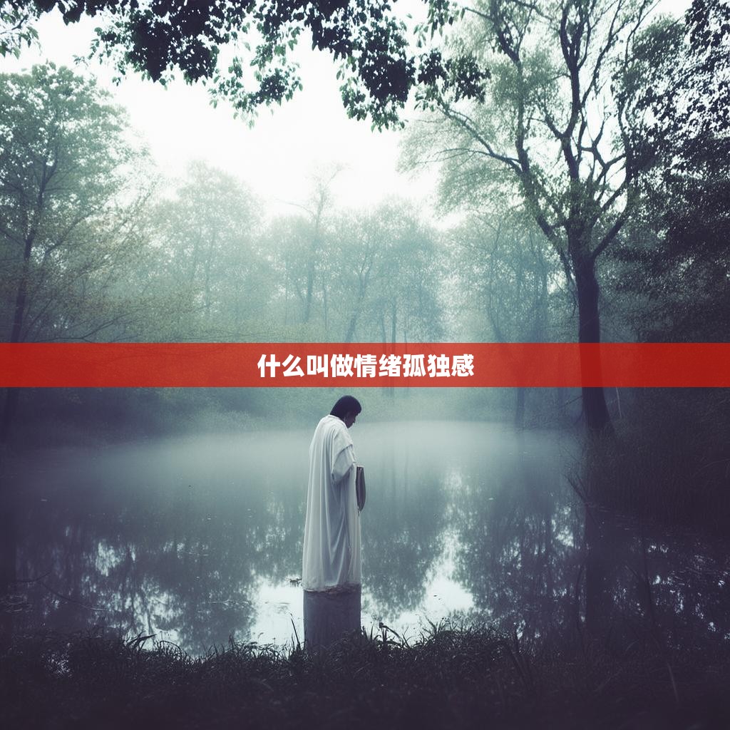 什么叫做情绪孤独感