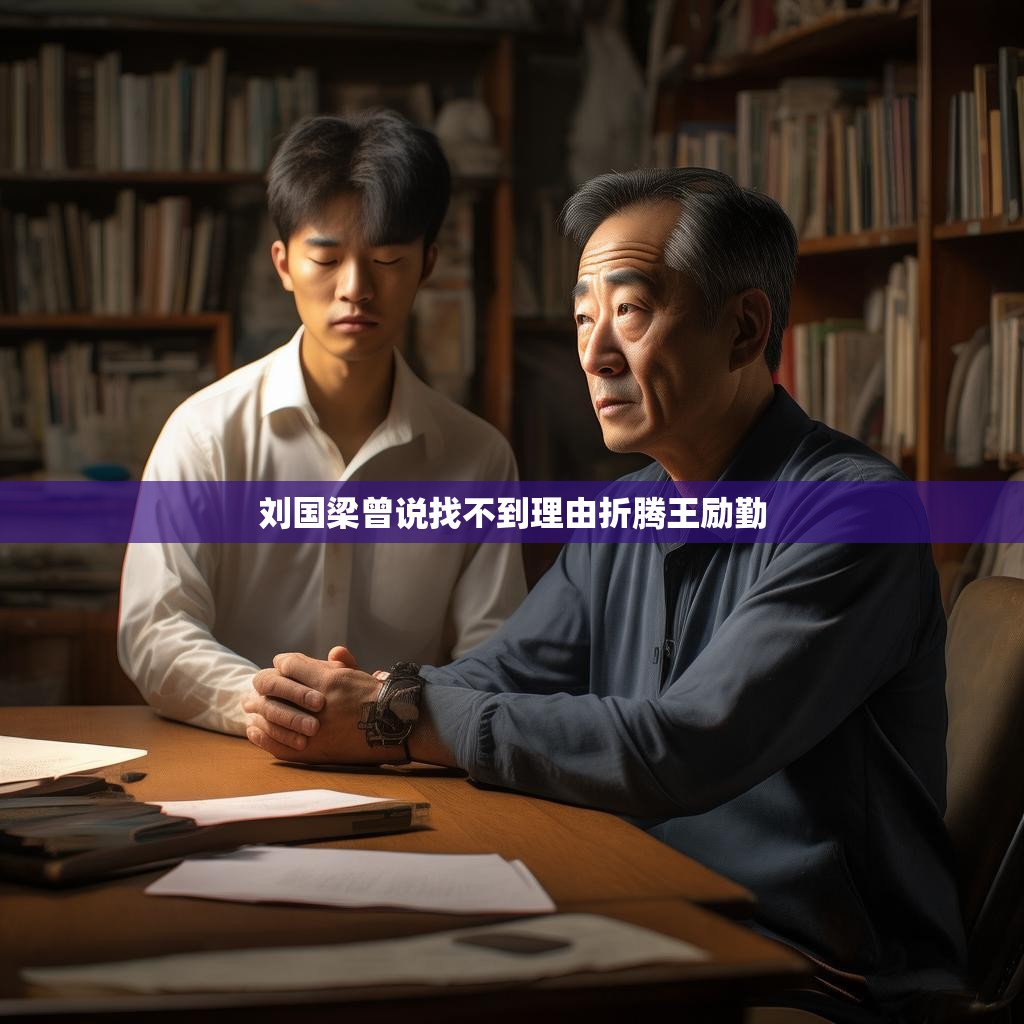 刘国梁教练与王励勤的默契瞬间