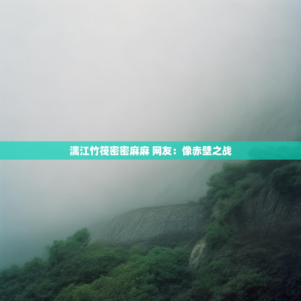 漓江竹筏密密麻麻 网友：像赤壁之战