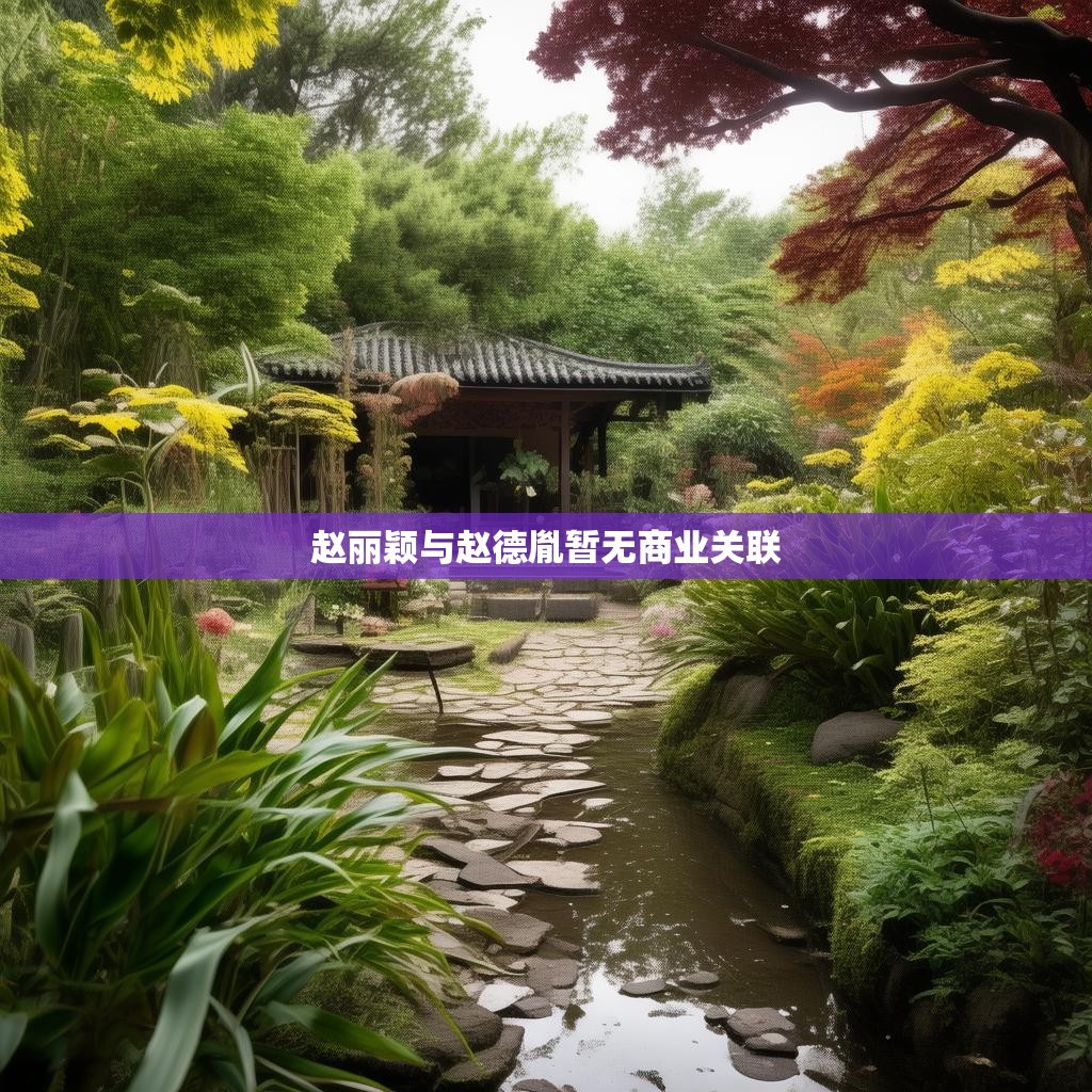 赵丽颖与赵德胤：暂无商业交集的明星