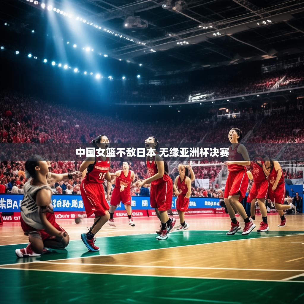 中国女篮对战日本，遗憾失利