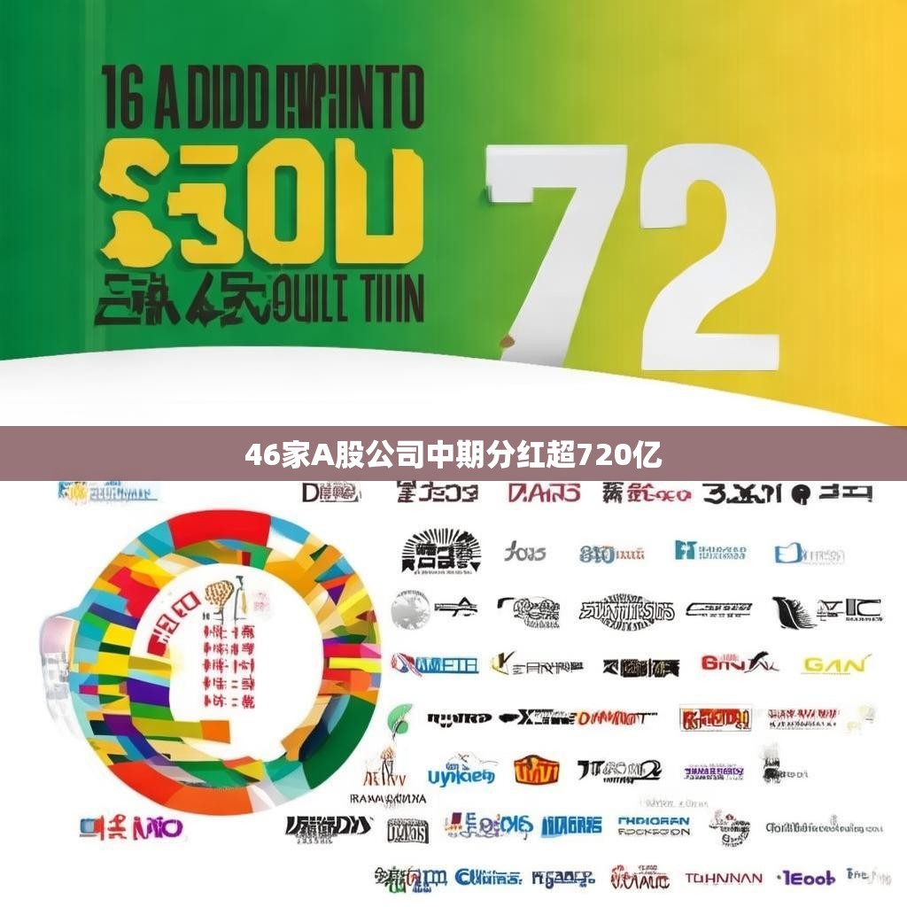 46家A股公司中期分红超720亿